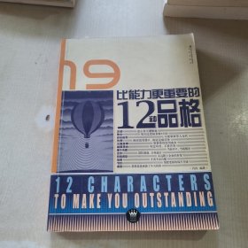 比能力更重要的12种品格