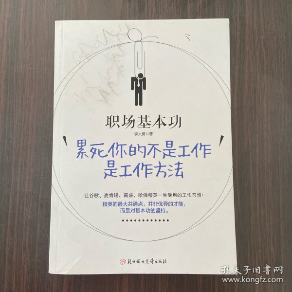 职场基本功：累死你的不是工作，是工作方法：全球精英人士都重视这样的基本功，让GOOGLE、麦肯锡、高盛、哈佛精英一生受用的58个工作习惯！