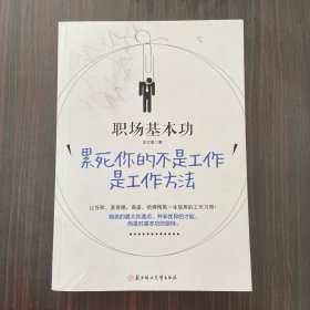 职场基本功：累死你的不是工作，是工作方法：全球精英人士都重视这样的基本功，让GOOGLE、麦肯锡、高盛、哈佛精英一生受用的58个工作习惯！