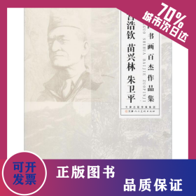 中国书画百杰作品集 宫浩钦 苗兴林 朱卫平 9787530590270