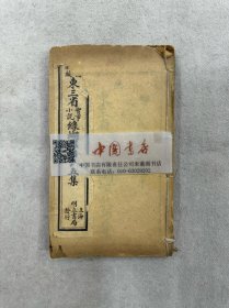 绘图新编 东三省 实事小说 绿蝴蝶鼓词五集 合订一册全 唱本 民国 石印 巾箱本