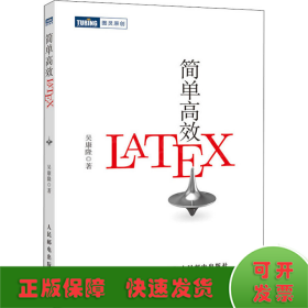 简单高效LaTeX