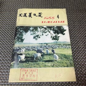 畜牧机械 蒙文版 双月刊 1988 4总第50期 馆藏带钉眼4-2