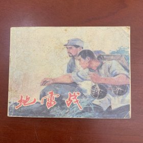 地雷战