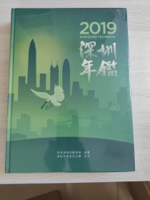 深圳年鉴2019