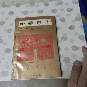 中华包子