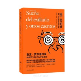 流亡者的梦