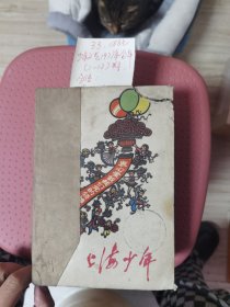 上海少年1-12合售