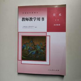 教师教学用书，美术必修，美术鉴赏（含光盘）