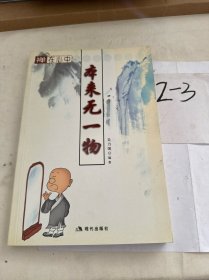 禅在心中——本来无一物