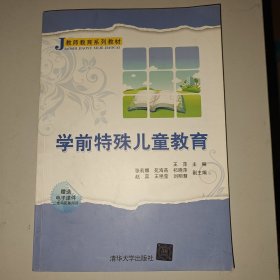 学前特殊儿童教育王萍等