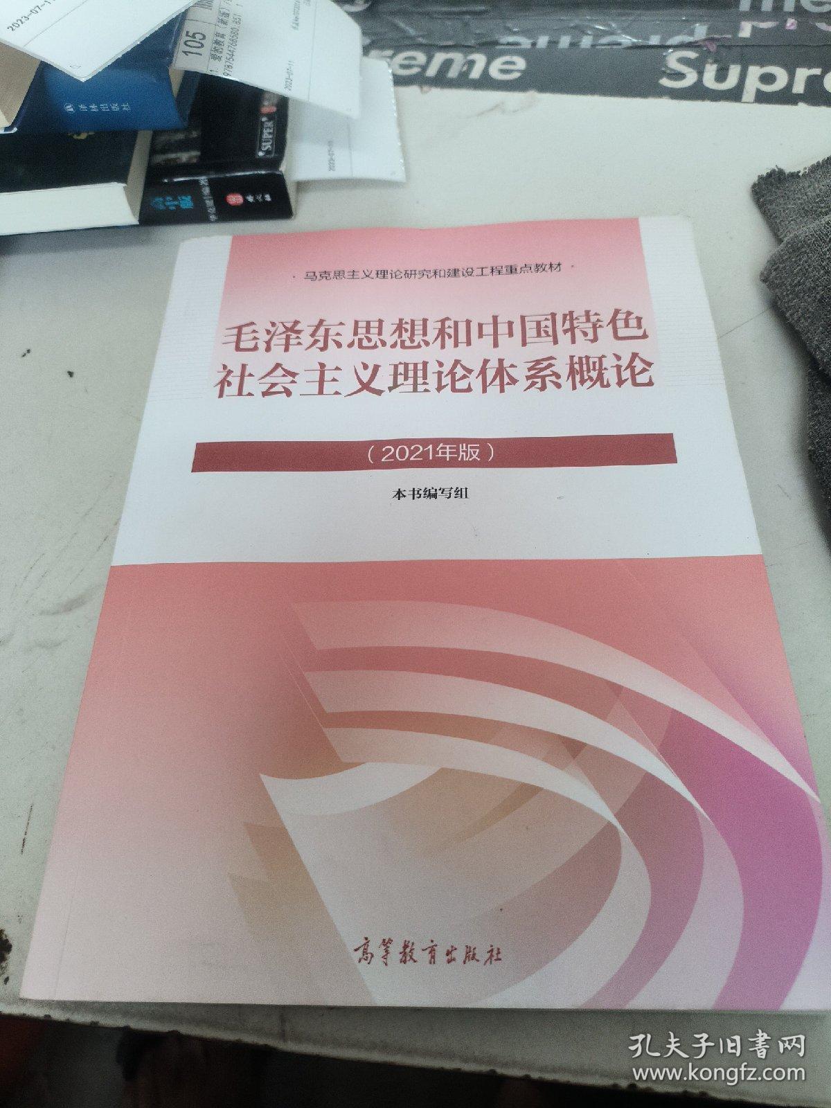 毛泽东思想和中国特色社会主义理论体系概论（2021年版）【内有笔记】