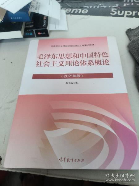 毛泽东思想和中国特色社会主义理论体系概论（2021年版）【内有笔记】