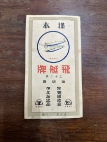 飞艇牌(细绒线)注册商标样本，密丰绒线厂在上海出品(样本第126号）24CMX13CM。