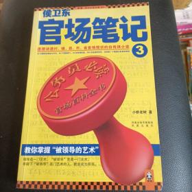 侯卫东官场笔记3：逐层讲透村、镇、县、市、省官场现状的自传体小说