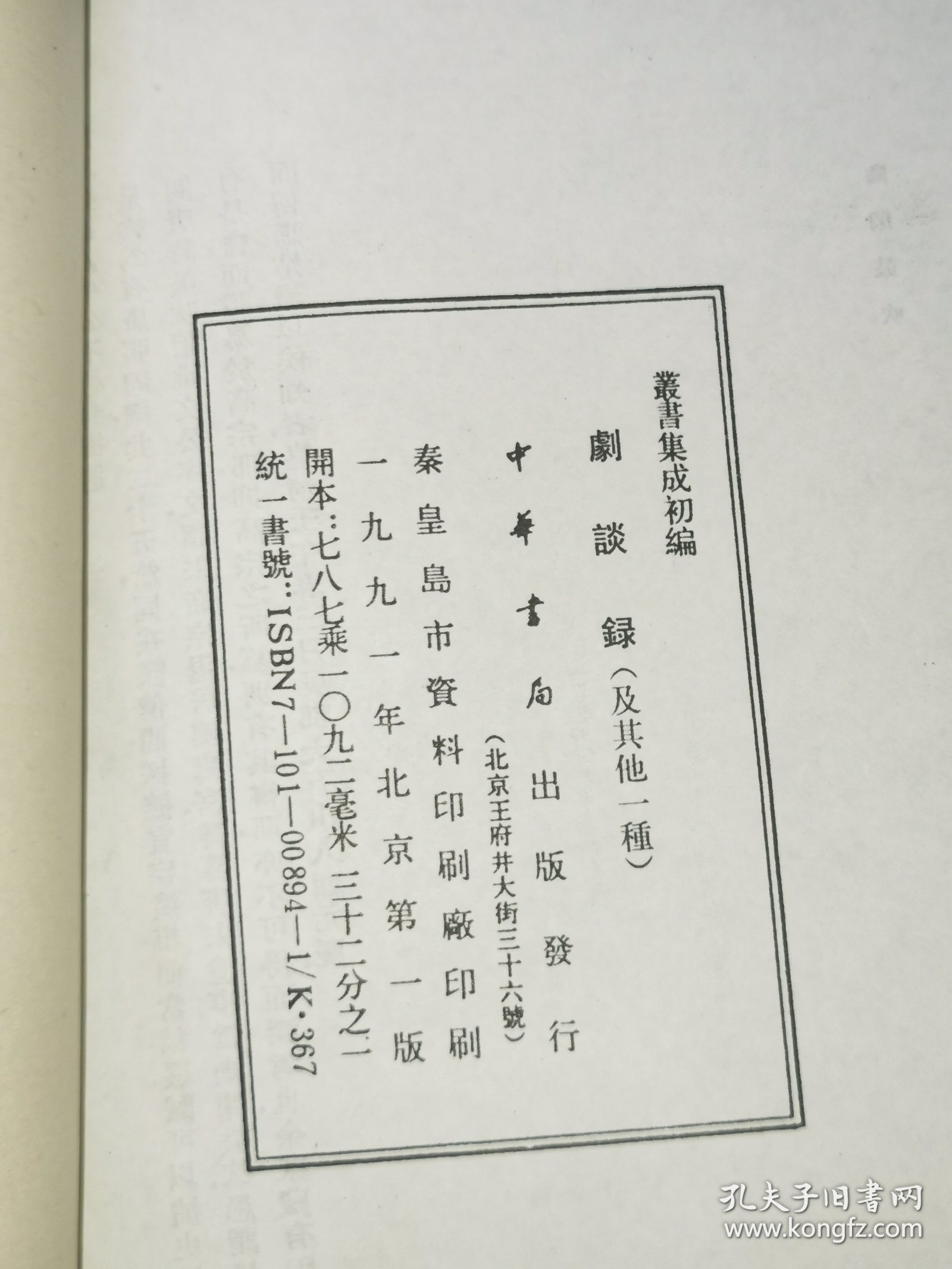 丛说集成初编——剧谈录 幽闲鼓吹