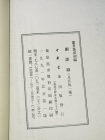 丛说集成初编——剧谈录 幽闲鼓吹