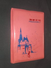 怀旧日记本《泡沫日记（青春少女插图）》软精装32开，有赠言，内页未使用，详情见图！日记本（18）