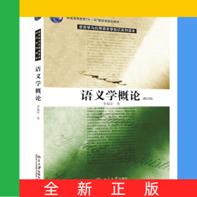 语义学概论(修订版)
