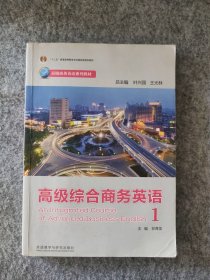 高级商务英语系列教程：高级综合商务英语（1）