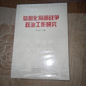 信息化局部战争政治工作研究