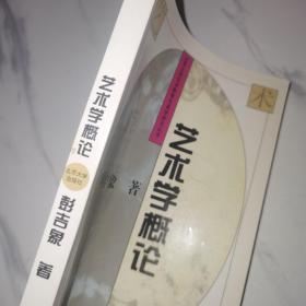 【1994年版版本】艺术学概论——北大学艺术教育与美学研究丛书