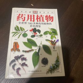 药用植物：全世界700多种药用植物的彩色图鉴