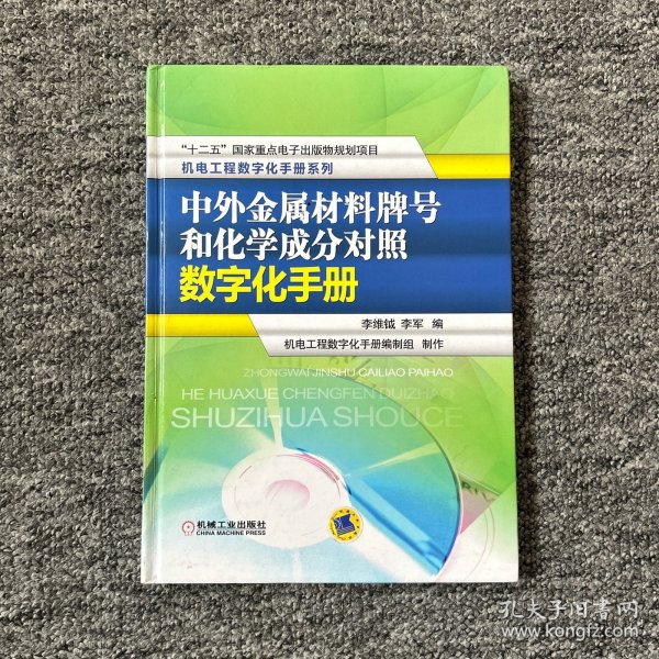 机电工程数字化手册系列：中外金属材料牌号和化学成分对照数字化手册