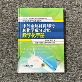 机电工程数字化手册系列：中外金属材料牌号和化学成分对照数字化手册