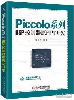 Piccolo系列DSP控制器原理与开发