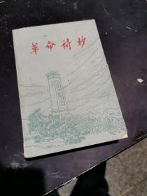 革命诗抄之一