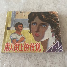 《唐人街上的传说》