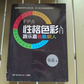 FPA性格色彩入门：跟乐嘉色眼识人