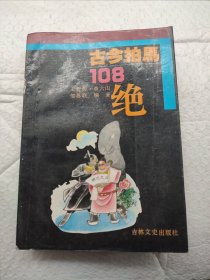 古今拍马108绝