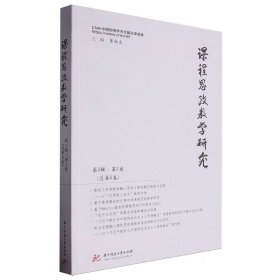 课程思政教学研究(第3辑第2卷总第6卷)
