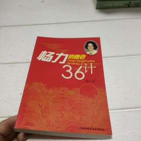 杨力抗衰老36计