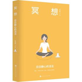 冥想：日日静心的活法（乔布斯、比尔盖茨、斯瓦辛格、马云、张朝阳、科比·布莱恩特推崇备至的修心法则）
