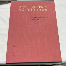 长宁、历史的钩沉：百幢经典老房子油画集