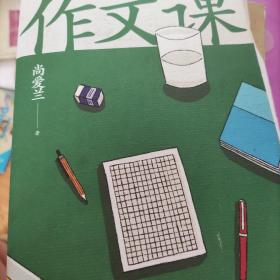 作文课（知名作家蒋方舟妈妈尚爱兰的作文宝典，小学三至六年级家庭不可或缺的作文参考书）