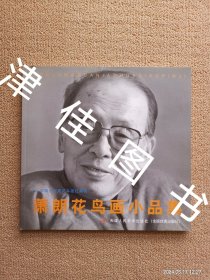 【实拍、多图、往下翻】萧朗花鸟画小品集