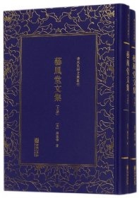 艺风堂文集(上下)(精)/清末民初文献丛刊