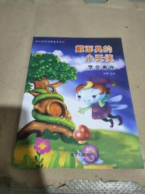 幼儿情商启蒙教育系列:戴面具的小天使 学会善良（开胶）