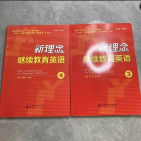 新理念继续教育英语（3）/安徽省高等学校“十三五”规划教材·“互联网+”继续教育规划教材·英语系列