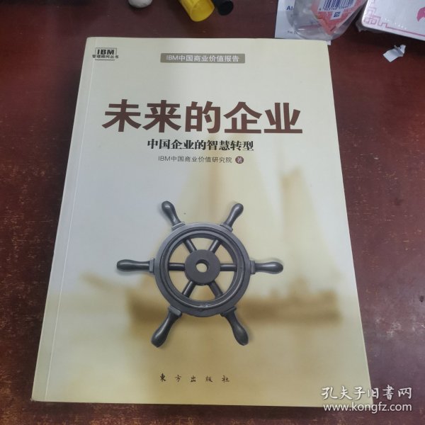 未来的企业：中国企业的智慧转型