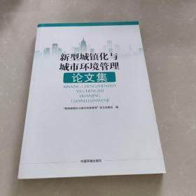 新型城镇化与城市环境管理论文集