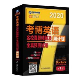 考博英语名校真题精解及全真预测试卷第7版(含2017真题.15所名校.海量60套题) 