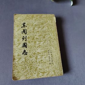 东周列国志 上册