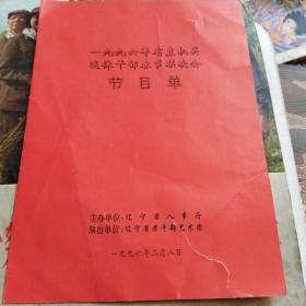 1996年辽宁省省直机关退休干部春节联欢会节目单