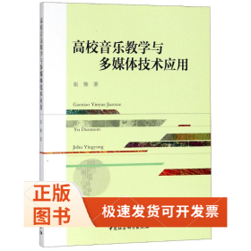 高校音乐教学与多媒体技术应用