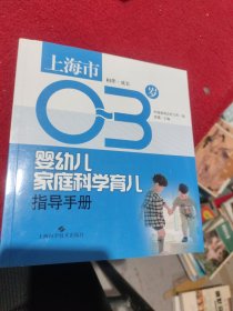 上海市0～3岁婴幼儿家庭科学育儿指导手册